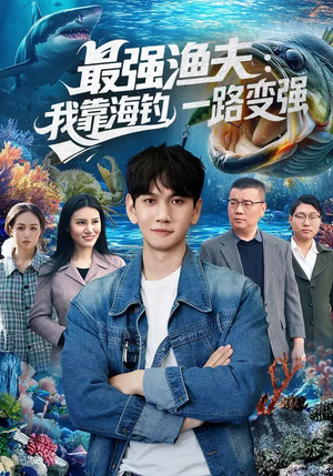 最强渔夫我靠海钓一路变强（85集）短剧全集抢先看