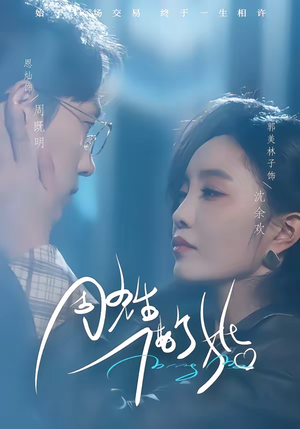 周先生，借个婚（33集）让你一口气看完