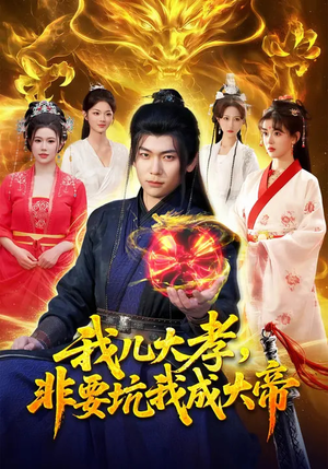 我儿大孝，非要坑我成大帝（117集）评价怎么样