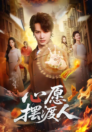 心愿摆渡人（59集）战神短剧推荐