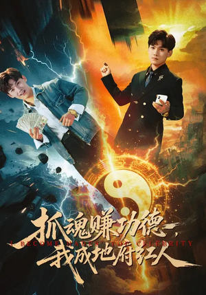 抓魂赚功德，我成地府红人（59集）超好看短剧推荐