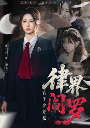 真千金她是律界阎罗（60集）一起追短剧