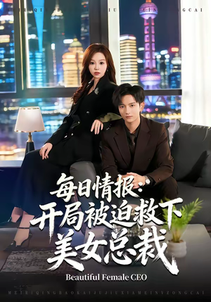 每日情报：开局被迫救下美女总裁（80集）好看的短剧