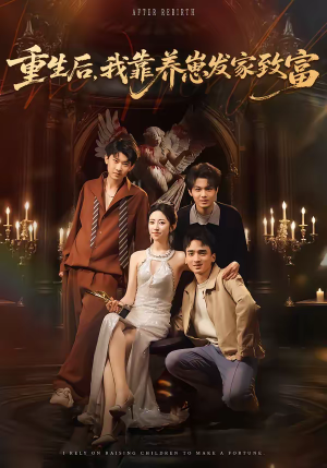 重生后，我靠养崽发家致富（70集）剧情简介