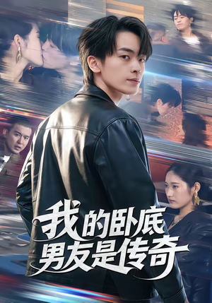 我的卧底男友是传奇（80集）爱上了这部剧了