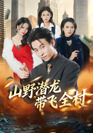 山野潜龙带飞全村（70集）短剧介绍