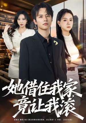 她借住我家，竟让我滚（63集）完整版