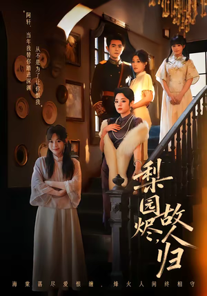 梨园烬，故人归（63集）古代短剧推荐