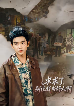 求求了，别让我当好人啊（81集）高分推荐免费看