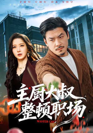 主厨大叔整顿职场（100集）全网短剧抢先看