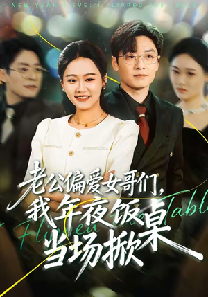 老公偏爱女哥们，我年夜饭当场掀桌（71集）爆款短剧抢先看