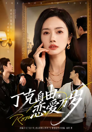 丁克自由，恋爱万岁（80集）在线看免费版