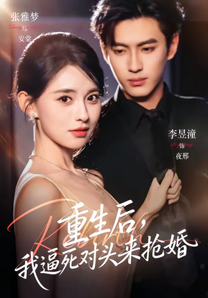 重生后，我逼死对头来抢婚（80集）免费看短剧全集