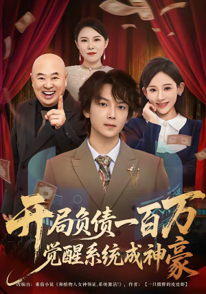 开局负债一百万，觉醒系统成神豪（60集）最热短剧抢先看
