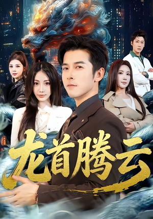 龙首腾云（70集）番茄免费短剧