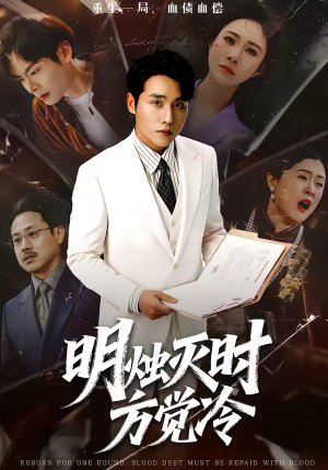 明烛灭时方觉冷（62集）好看吗