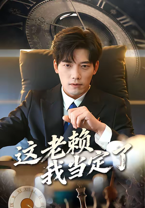 这老赖我当定了（50集）免费看全集