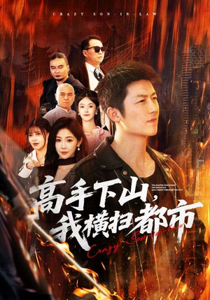 高手下山，我横扫都市（69集）简直不要太好看