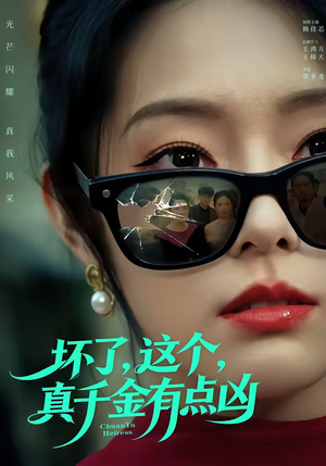 坏了，这个真千金有点凶（60集）在哪个平台看好