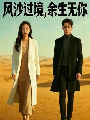 风沙过境，余生无你（42集）这部短剧太好看