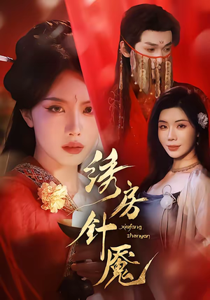 绣房针魇（51集）快来看短剧