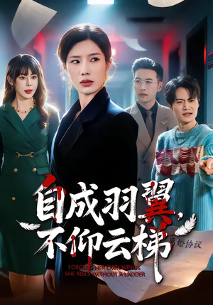 自成羽翼，不仰云梯（49集）今日最火短剧