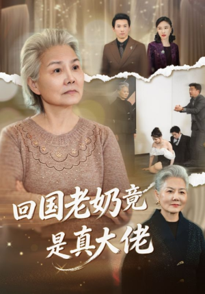 回国老奶竟是真大佬（40集）全集免费看短剧