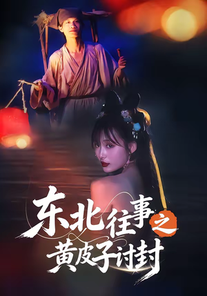 东北往事之黄皮子讨封（59集）短剧演员排行榜