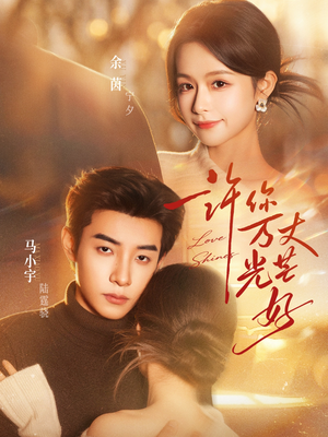 许你万丈光芒好（88集）去哪里看