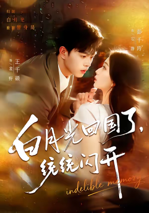 白月光回国了，统统闪开（80集）精彩短剧下载