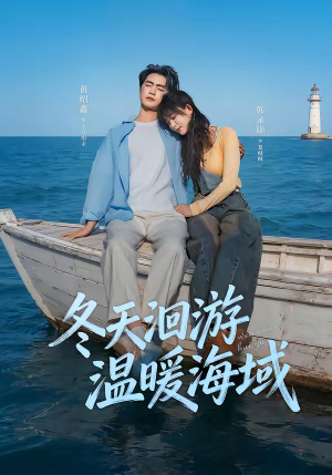 冬天洄游温暖海域（60集）热播短剧重燃