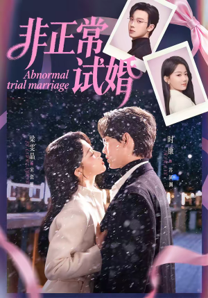 非正常试婚（77集）在线看完整版