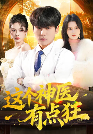 这个神医有点狂（80集）口碑爆棚免费看