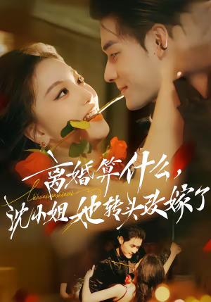 离婚算什么，沈小姐她转头改嫁了（81集）短剧也太好看了