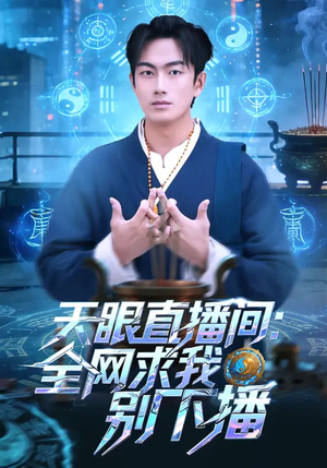 天眼直播间：全网求我别下播（84集）真的太精彩了