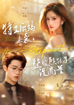 特工后妈来袭，整顿熊孩子没商量（70集）一个短剧看全集