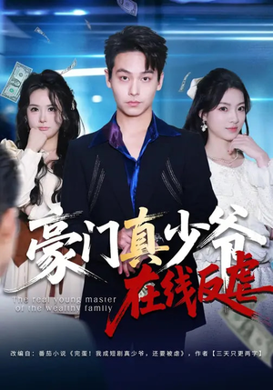 豪门真少爷在线反虐（63集）短视频追剧推荐