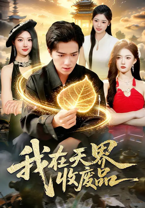 我在天界收废品（90集）精彩短剧上线