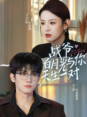 战爷，白月光与你天生一对（75集）免费短剧就是爽