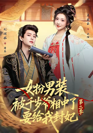 女扮男装被千岁爷相中了要给我封妃第二季（64集）免费观看完整版