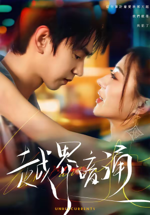 越界暗涌（70集）快来看短剧