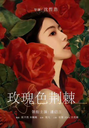 玫瑰色荆棘（60集）短剧全集完整