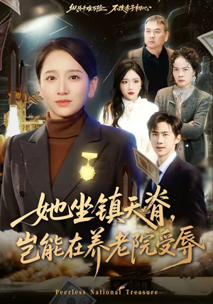 她坐镇天脊，岂能在养老院受辱（60集）热门短剧抢先