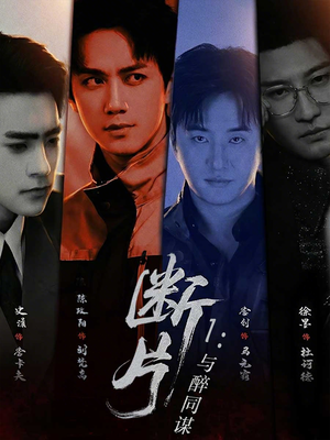 断片1：与醉同谋（60集）夸克在线观看