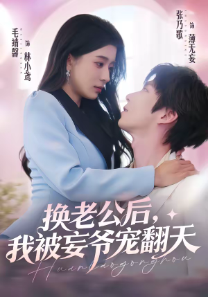 换老公后，我被妄爷宠翻天（47集）在哪看免费
