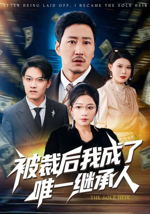 被裁后我成了唯一继承人（90集）精彩好看的短剧