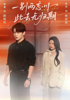 一别两忘川，此去无归期（56集）悬疑短剧推荐