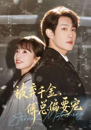 被弃千金，傅总偏要宠（62集）小短剧抢先看