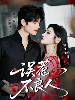 误惹不良人（65集）最后一集