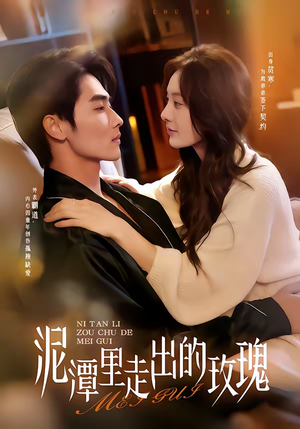 泥潭里走出的玫瑰（91集）免费短剧就是爽